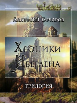 Книга Хроники Иберлена (Трилогия) (СИ)