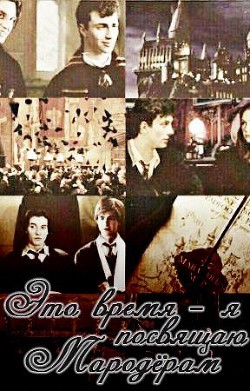 Книга Это время - я посвящаю Мародёрам (СИ)