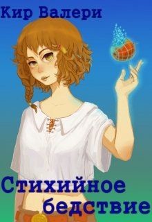 Читать онлайн книгу Стихийное бедствие (СИ) автор Кириллычева Валери Книга Стихийное бедствие (СИ)