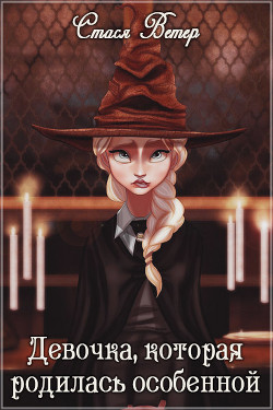 Книга Девочка, которая родилась особенной (СИ)