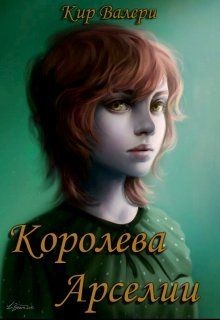 Читать онлайн книгу Королева Арселии (СИ) автор Кириллычева Валери Книга Королева Арселии (СИ)