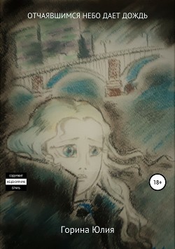 Книга Отчаявшимся небо дает дождь (СИ)