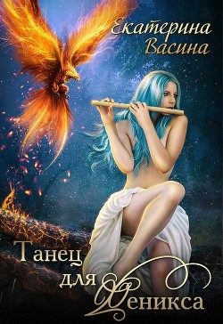 Книга Танец для Феникса (СИ)