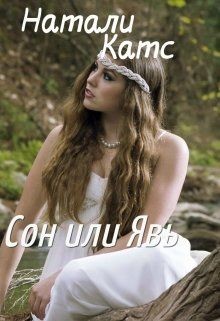 Книга Сон или Явь (СИ)