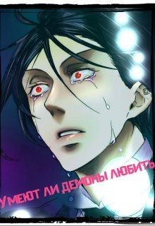 Книга Умеют ли демоны любить? (СИ)