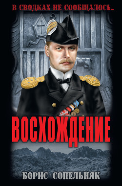Читать онлайн книгу Восхождение автор Сопельняк Борис Николаевич Книга Восхождение
