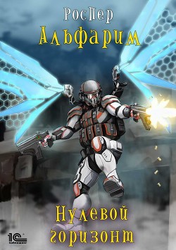 Книга Нулевой Горизонт (СИ)