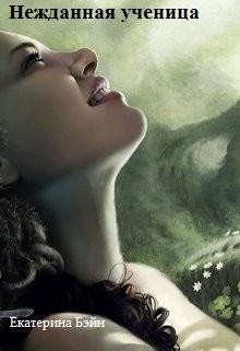 Читать онлайн книгу Нежданная ученица (СИ) автор Бэйн Екатерина Книга Нежданная ученица (СИ)