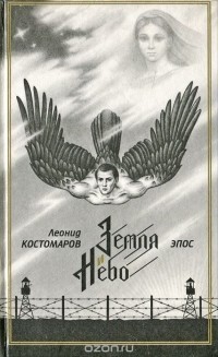 Читать онлайн книгу Земля и Небо (Часть 1) автор Костомаров Леонид Петрович Книга Земля и Небо (Часть 1)