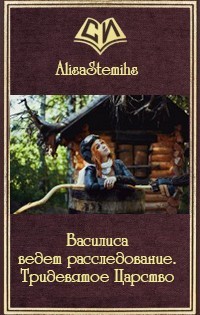 Книга Василиса ведет расследование. Тридевятое Царство (СИ)