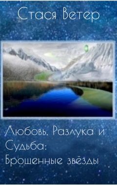 Книга Любовь, Разлука и Судьба: Брошенные звёзды (СИ)