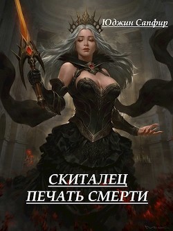 Книга Скиталец: Печать Смерти (СИ)