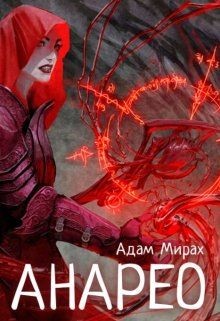 Книга Анарео (СИ)
