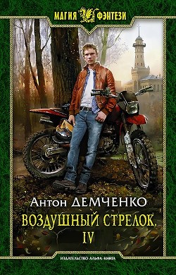 Книга ВС 4 (СИ)