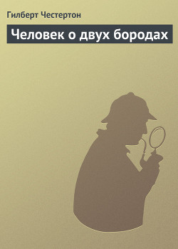 Книга Человек о двух бородах