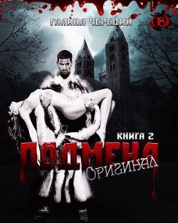 Читать онлайн книгу Оригинал (СИ) автор Чередий Галина Книга Оригинал (СИ)