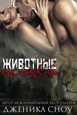 Читать онлайн книгу Животные инстинкты (СИ) автор Сноу Дженика Книга Животные инстинкты (СИ)