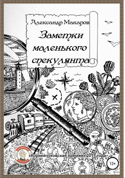 Читать онлайн книгу Заметки маленького спекулянта автор Макаров Александр Прокопьевич Книга Заметки маленького спекулянта
