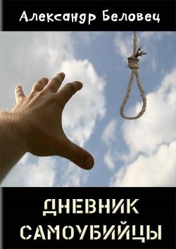 Читать онлайн книгу Дневник самоубийцы (СИ) автор Беловец Александр Книга Дневник самоубийцы (СИ)