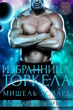 Читать онлайн книгу Избранница Торкела (ЛП) автор Ховард Мишель Книга Избранница Торкела (ЛП)