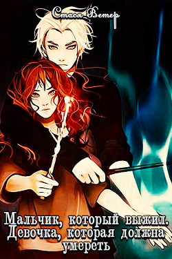 Книга Мальчик, который выжил. Девочка, которая должна умереть (СИ)