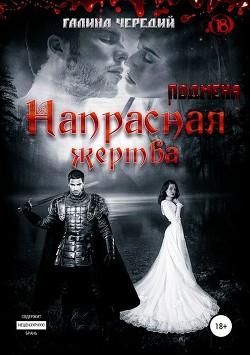 Читать онлайн книгу Напрасная жертва (СИ) автор Чередий Галина Книга Напрасная жертва (СИ)