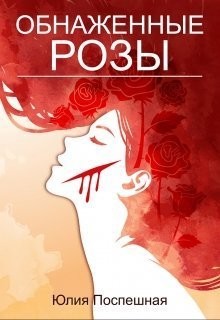 Книга Обнаженные розы (СИ)