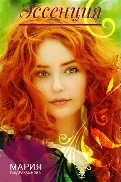 Книга Эссенция (СИ)