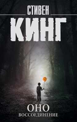 Читать онлайн книгу Оно. Том 2. Воссоединение автор Кинг Стивен Книга Оно. Том 2. Воссоединение