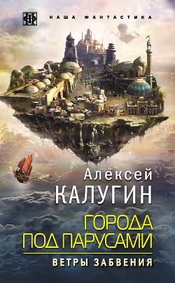 Книга Города под парусами. Ветры Забвения