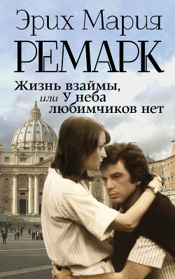 Читать онлайн книгу Жизнь взаймы, или У неба любимчиков нет автор Ремарк Эрих Мария Книга Жизнь взаймы, или У неба любимчиков нет