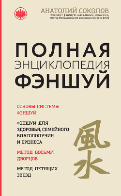 Читать онлайн книгу Полная энциклопедия фэншуй автор Соколов Анатолий Книга Полная энциклопедия фэншуй