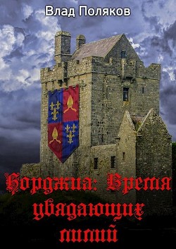 Читать онлайн книгу Время увядающих лилий (СИ) автор Поляков Владимир Книга Время увядающих лилий (СИ)