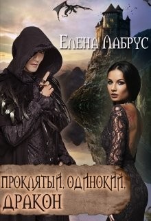Книга Проклятый, одинокий, дракон (СИ)
