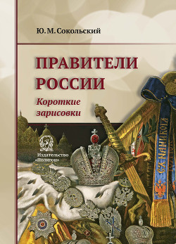 Книга Правители России. Короткие зарисовки