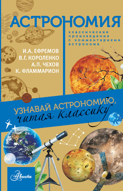 Книга Астрономия. Узнавай астрономию, читая классику. С комментарием ученых