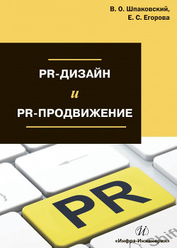 Книга PR-дизайн и PR-продвижение