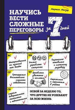 Читать онлайн книгу Научись вести сложные переговоры за 7 дней автор Манзер Мартин Книга Научись вести сложные переговоры за 7 дней