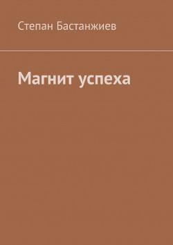 Книга Магнит успеха