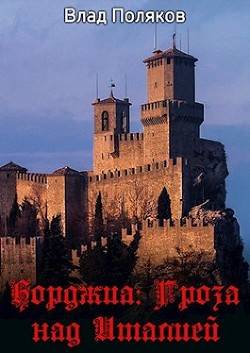 Читать онлайн книгу Гроза над Италией (СИ) автор Поляков Влад Книга Гроза над Италией (СИ)