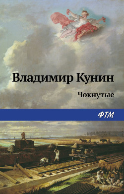 Читать онлайн книгу Чокнутые автор Кунин Владимир Владимирович Книга Чокнутые