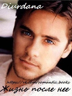 Книга Жизнь после неё (СИ)