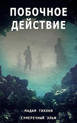 Книга Побочное действие