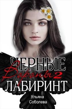 Читать онлайн книгу Лабиринт (СИ) автор Соболева Ульяна Книга Лабиринт (СИ)