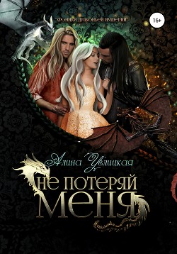 Читать онлайн книгу Не потеряй меня (СИ) автор Алина Углицкая Книга Не потеряй меня (СИ)