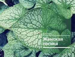 Читать онлайн книгу Женская логика (СИ) автор Книга Женская логика (СИ)