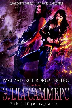Книга Магическое королевство (ЛП)