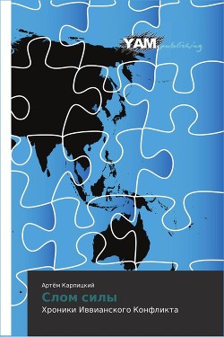 Книга Слом силы. Хроники Иввианского конфликта (СИ)