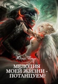 Книга Мелодия моей жизни - потанцуем? (СИ)