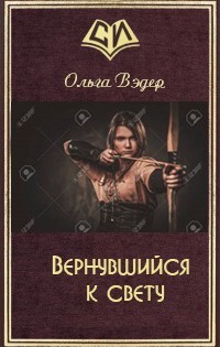 Книга Вернувшийся к свету (СИ)